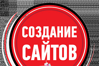 Создам сайт на wordpress, joomla