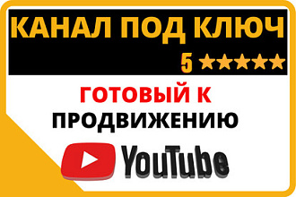 Правильное создание Ютуб канала под ключ с подготовкой к продвижению