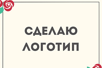 Сделаю логотип