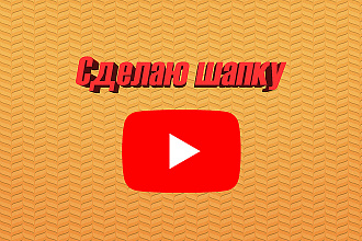 Оформление канала на YouTube, Шапка для канала, Аватарка для канала