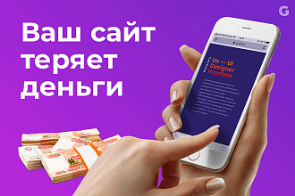 Расскажу почему ваш сайт теряет деньги. Аудит сайта