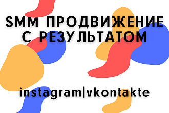 SMM продвижение с результатом в Instagram