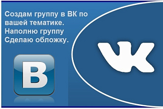 Создам группу в ВК по вашей тематике