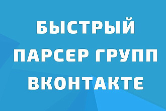 Парсер сообществ ВКонтакте