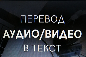 Перевод с аудио и видео в текст