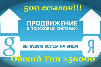 500 ссылок общий ТИЦ более 50.000