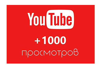 Качественные просмотры на видео youtube