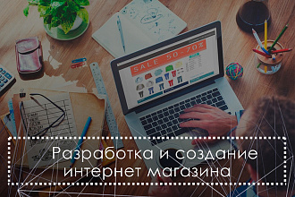 Создам интернет магазин под ключ