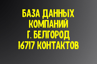 База данных компаний г. Белгород. Актуальность январь 2021