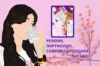 Составлю резюме
