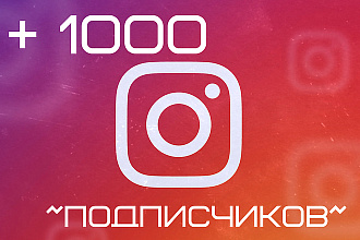 +1000 подписчиков на Ваш Instagram