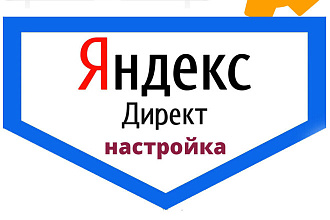 Настройка Яндекс Директ под ключ