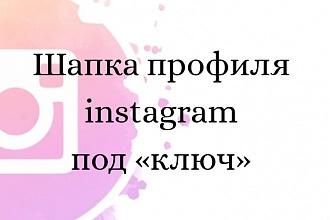 Оформлю шапку профиля,аватар,иконки