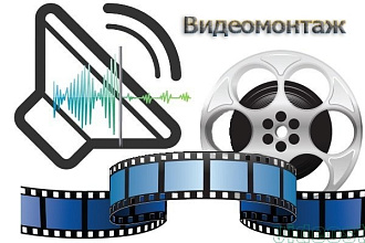 Монтаж видео