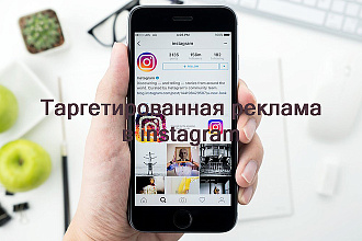 Таргетированная реклама в социальной сети Инстаграм