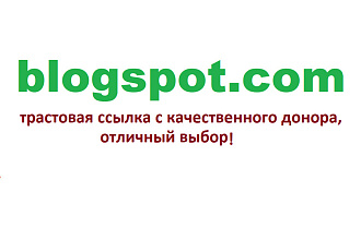 Ваша ссылка в популярном блоге blogspot.com