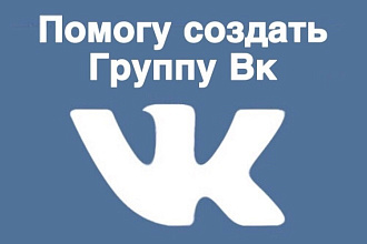 Помогу создать Группу ВК