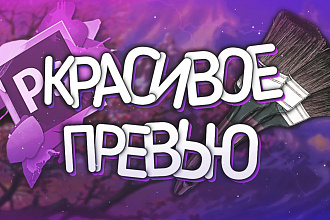 Сделаю превью картинок для ваших роликов YouTube