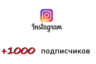 +1000 подписчиков в instagram + активность в виде лайков