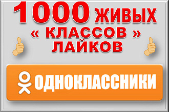 Добавлю1000 классов в Одноклассниках на любое фото или заметку
