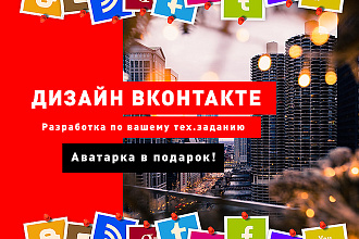 Оформить группу в Вконтакте
