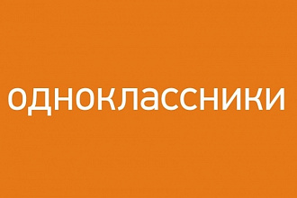Настройка таргетированной рекламы в Одноклассниках