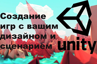 Разработка игр по вашему сценарию и с вашим дизайном