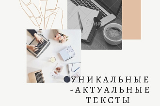 Напишу уникальные тексты к постам, статьям