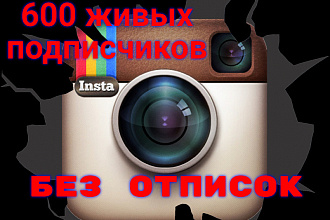 600 живых подписчиков без отписок