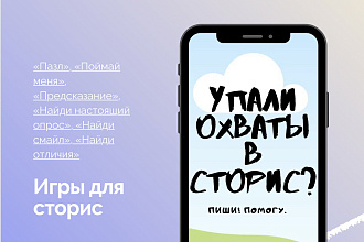 Создание игр для сторис