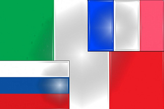 Переведу тексты различной тематики с итал. , англ. и франц. на русский
