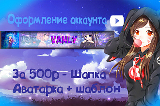 Оформление аккаунта на ютуб , аватарка + шапка + шаблон за 500рублей
