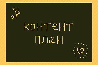 Написание контент-плана