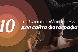 10 Премиум WordPress шаблонов для сайта фотографа 2019