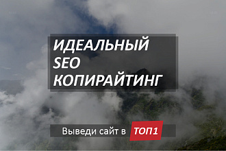 Идеальный SEO-копирайтинг для роботов и людей