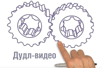 Дудл-видео. Уникальные рисунки. Элементы анимации