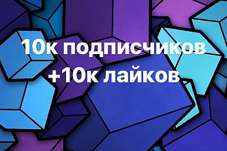 10к подписчиков + 10К лайков в Instagram