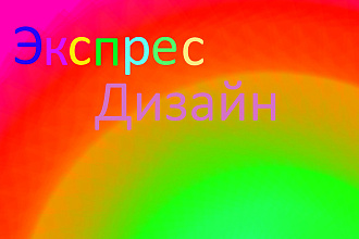 Экспресс логотип в любом стиле