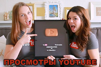 Просмотры youtube 500
