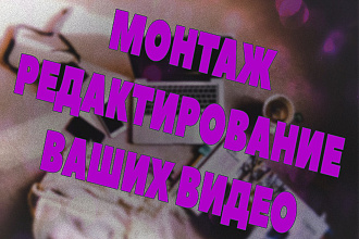 Монтаж и редактирование ваших видеороликов. Музыкальных клипов