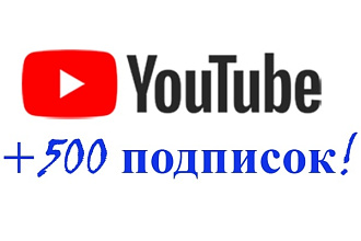 500 подписчиков на ваш YouTube канал