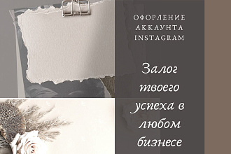 Оформление, ведение аккаунта Instagram