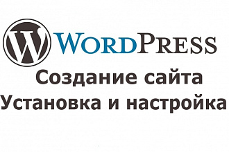 Создание красивого сайта на WordPress