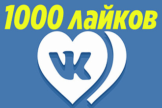 Недорогая раскрутка лайков в контакте