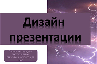 Сделаю презентацию