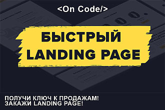 Лендинг под ключ + Копия существующего