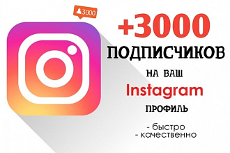 +3000 русскоязычных инстаграм подписчиков
