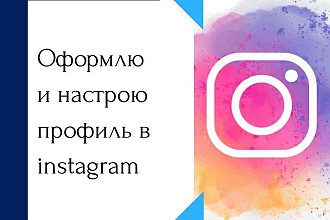 Оформлю и настрою профиль в instagram