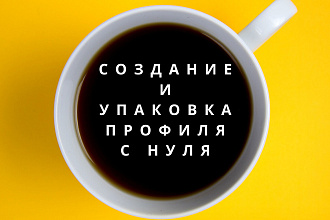 Создам и упакую аккаунт в Инстаграм с нуля