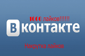 Добавление лайков Вконтакте на Вашу страницу или в группу